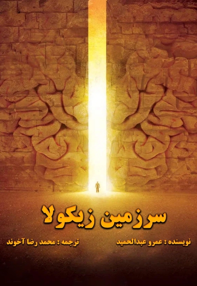 سرزمین زیکولا